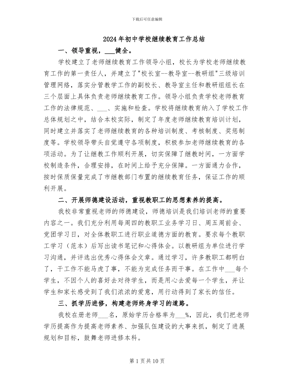 2024年初中学校继续教育工作总结_第1页