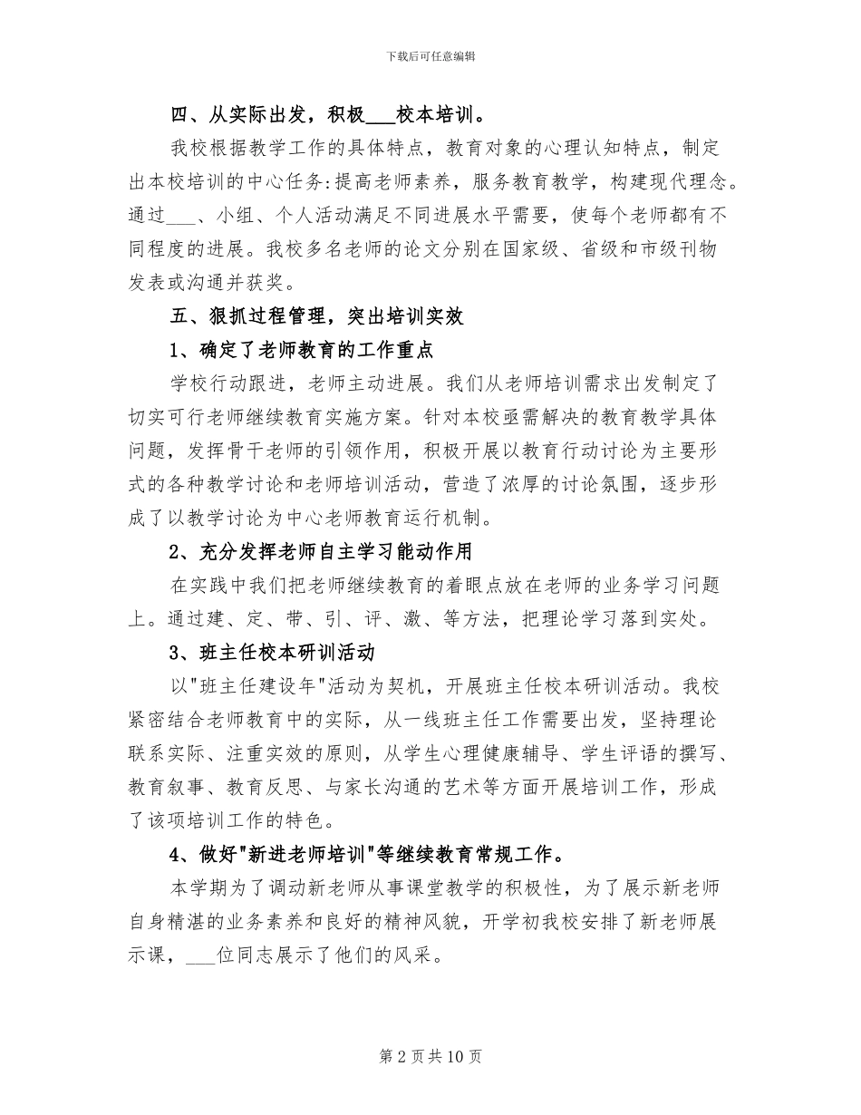 2024年初中学校继续教育工作总结_第2页