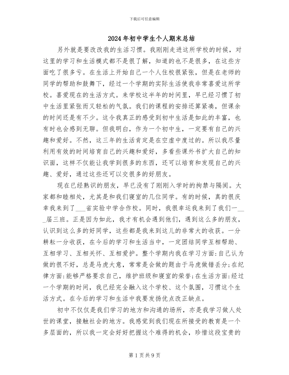 2024年初中学生个人期末总结_第1页