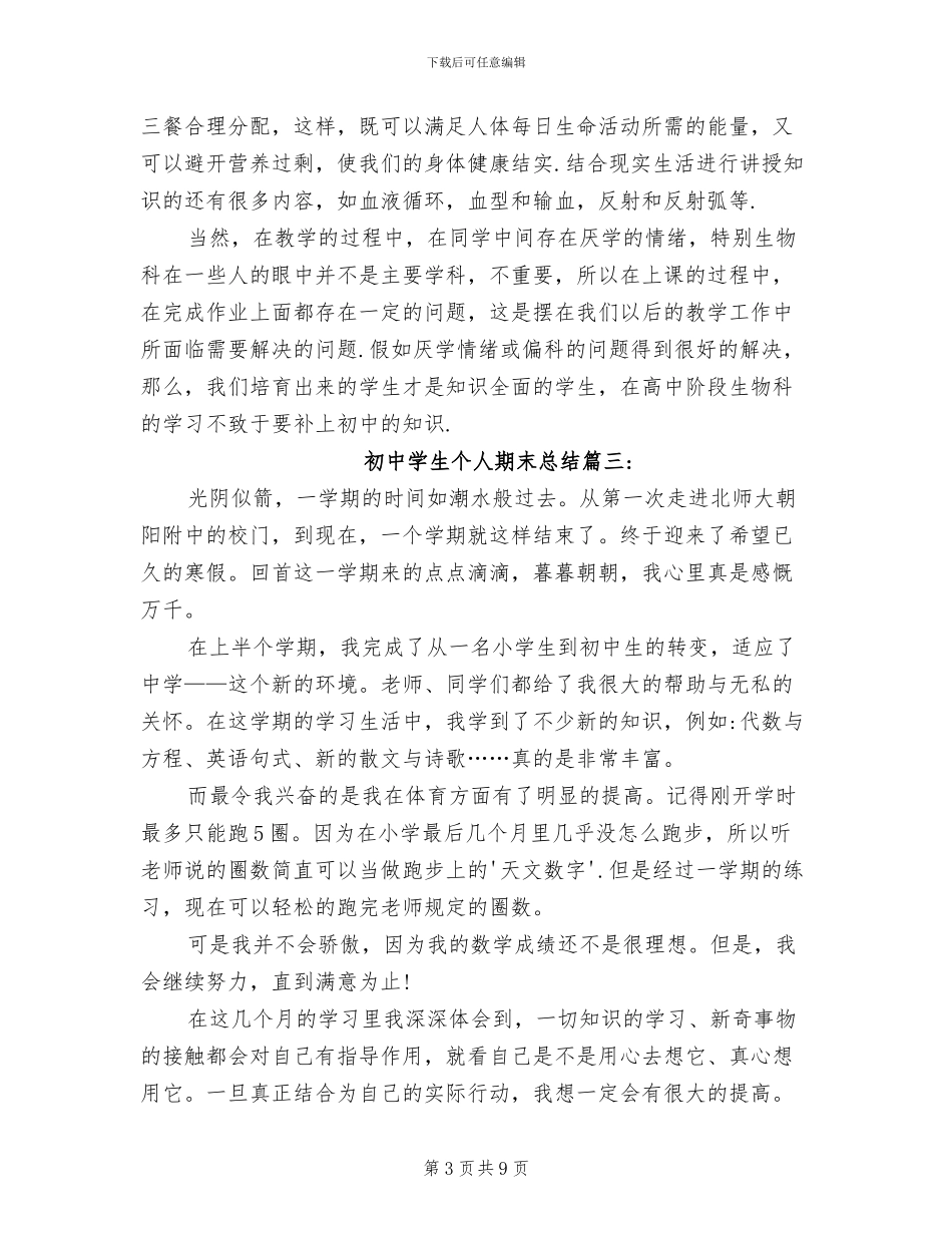 2024年初中学生个人期末总结_第3页