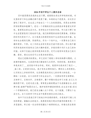 2024年初中学生个人期末总结
