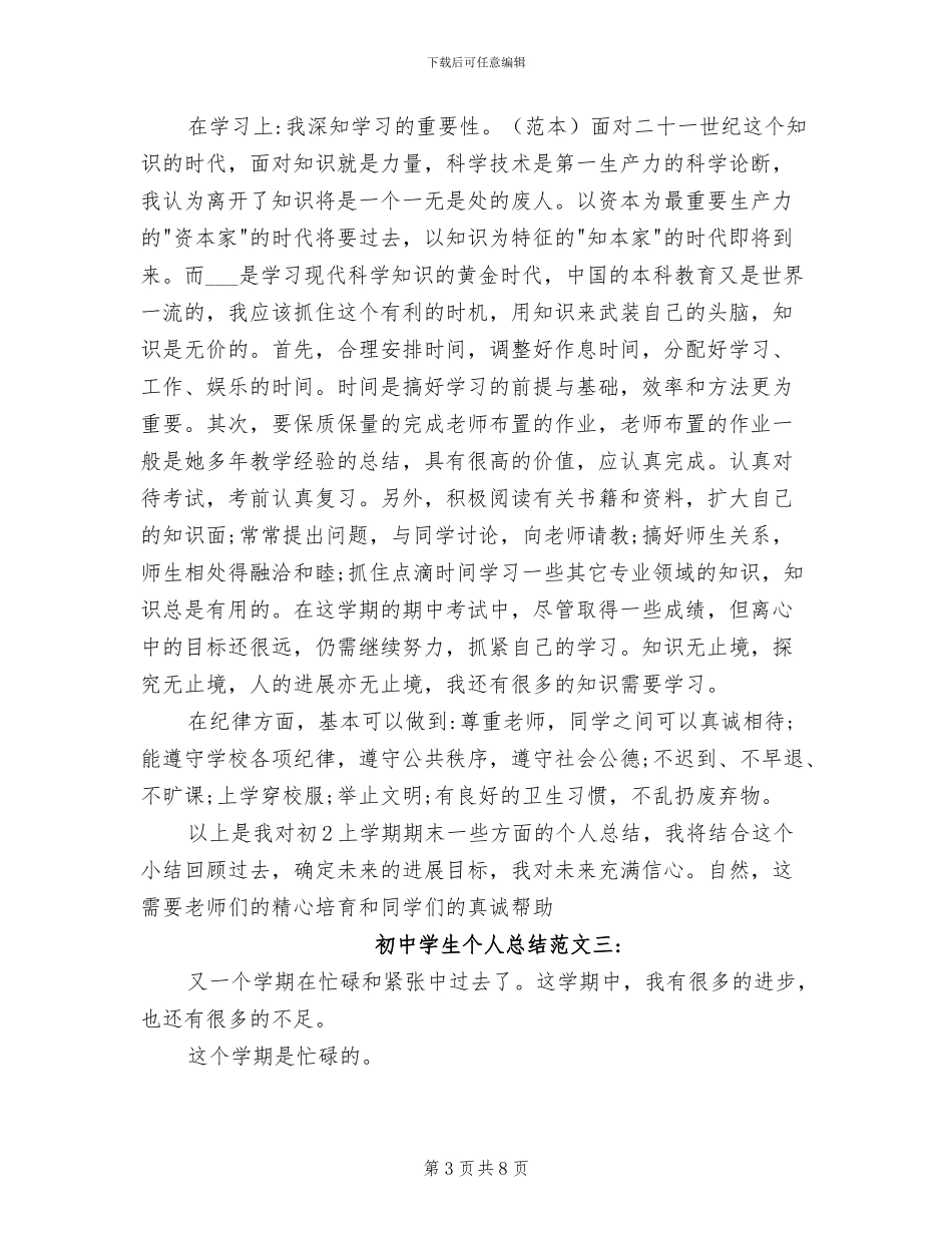 2024年初中学生个人总结_第3页