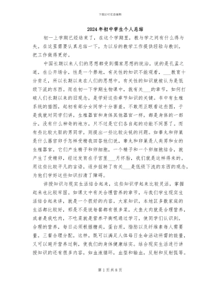 2024年初中学生个人总结