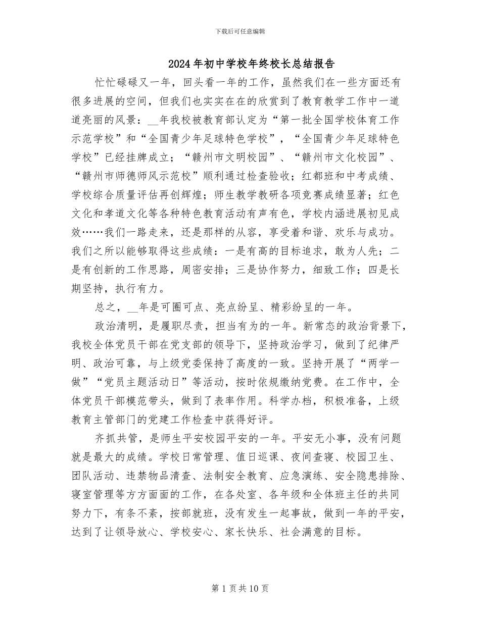 2024年初中学校年终校长总结报告_第1页