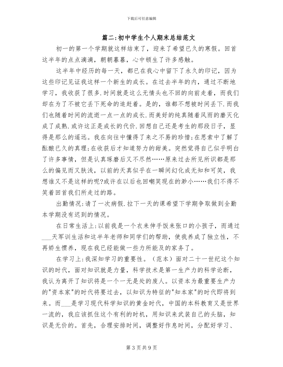 2024年初中学生个人期末总结范文_第3页