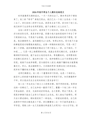 2024年初中学生个人期末总结范文