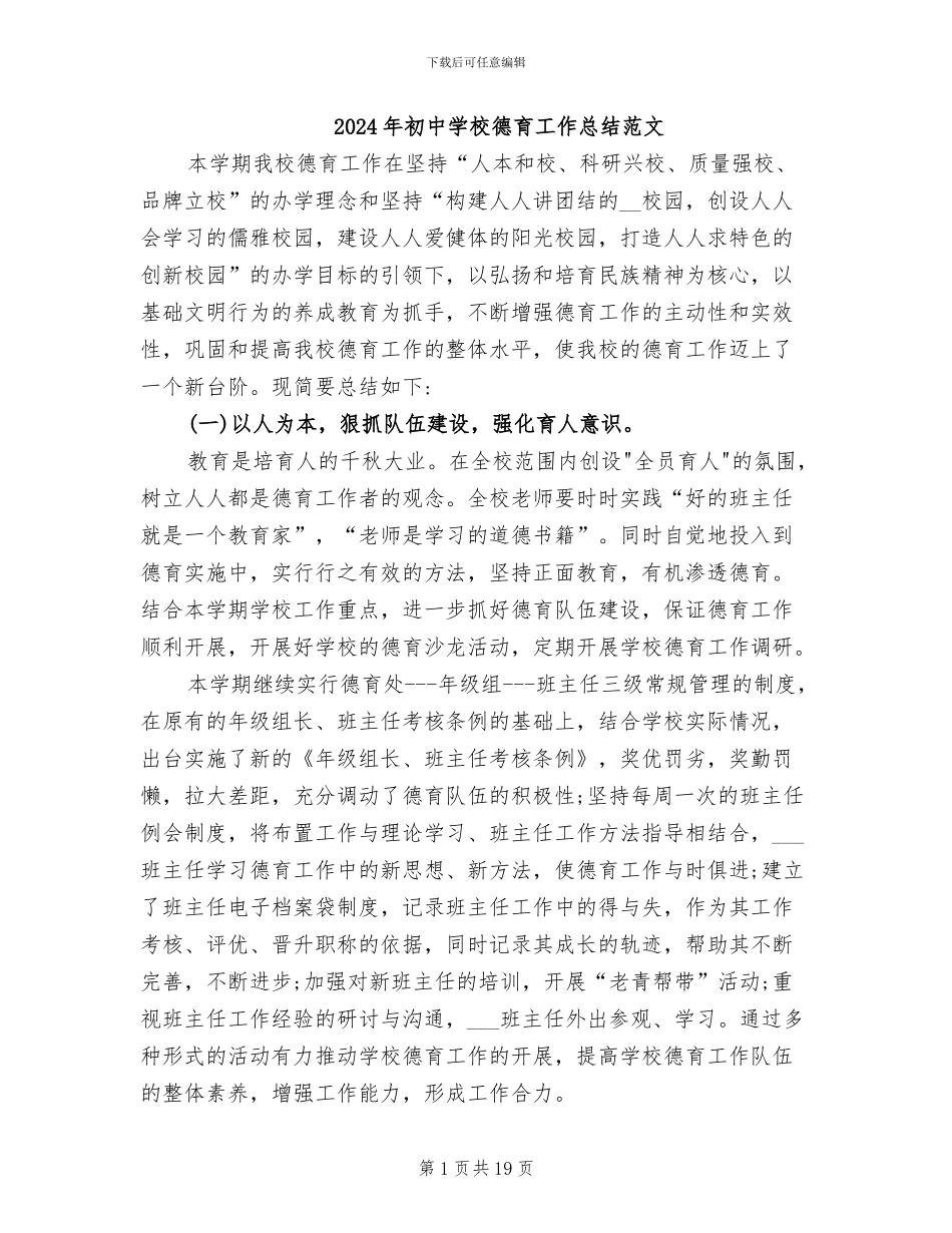 2024年初中学校德育工作总结范文_第1页