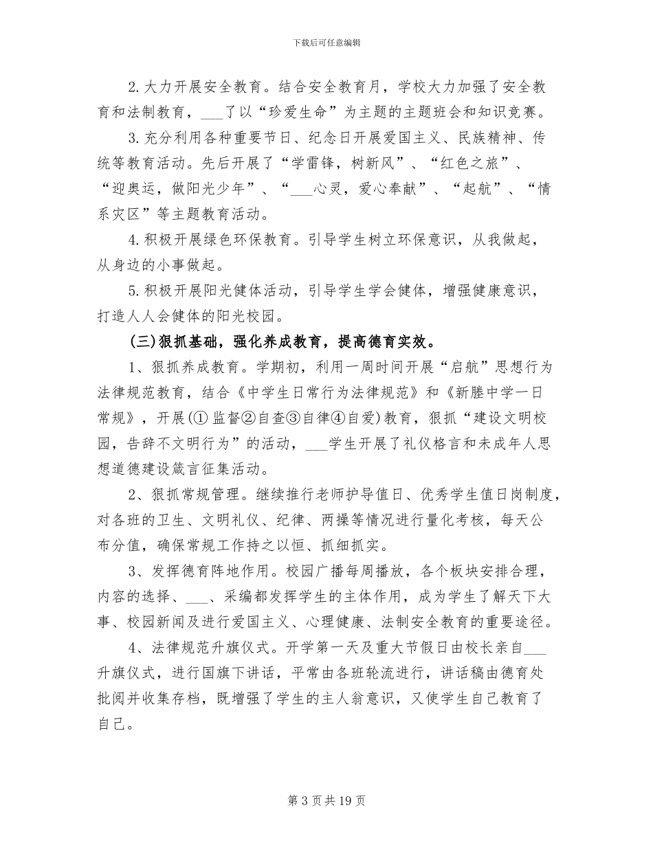 2024年初中学校德育工作总结范文_第3页