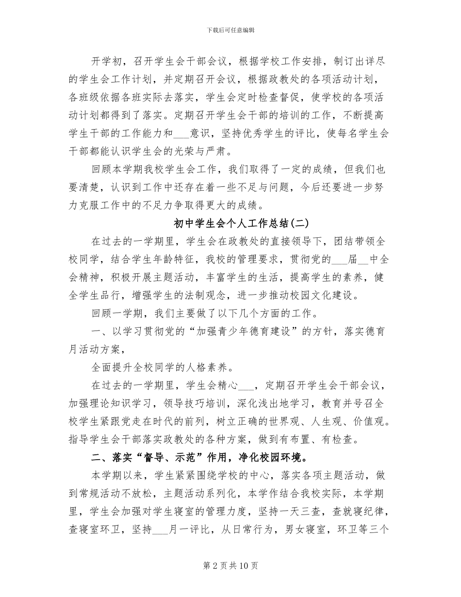 2024年初中学生会个人工作总结_第2页