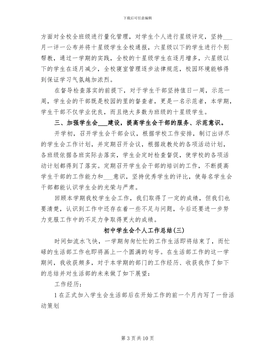 2024年初中学生会个人工作总结_第3页