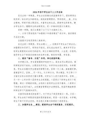 2024年初中学生会个人工作总结