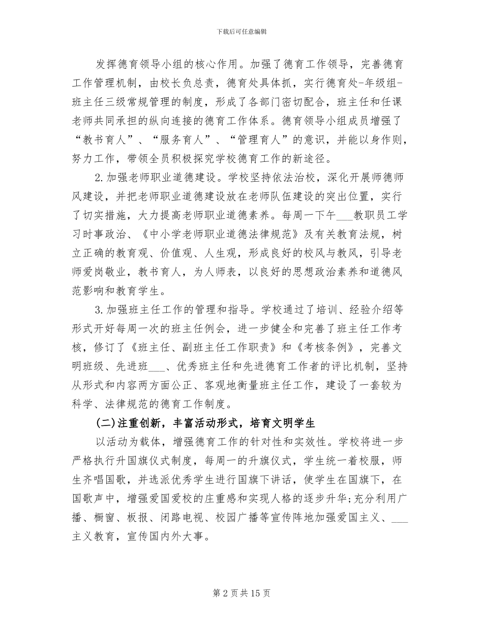 2024年初中学校德育工作总结_第2页