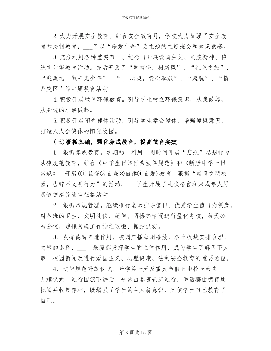 2024年初中学校德育工作总结_第3页