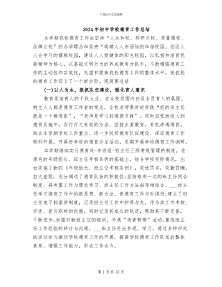 2024年初中学校德育工作总结