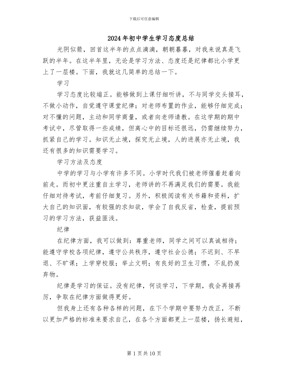 2024年初中学生学习态度总结_第1页