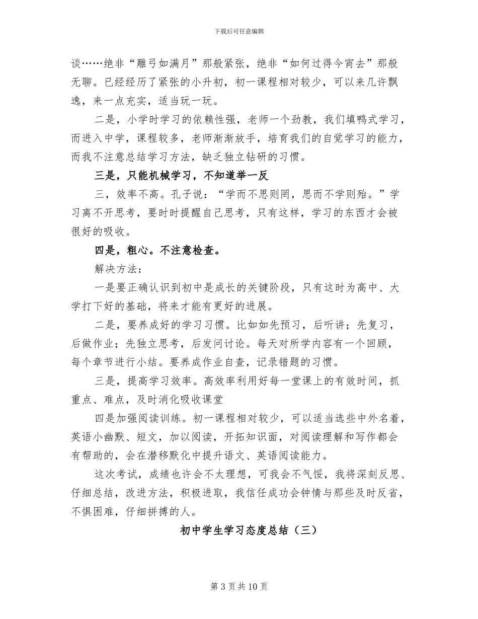 2024年初中学生学习态度总结_第3页