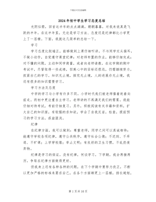 2024年初中学生学习态度总结