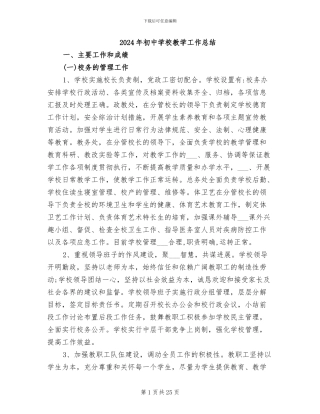 2024年初中学校教学工作总结