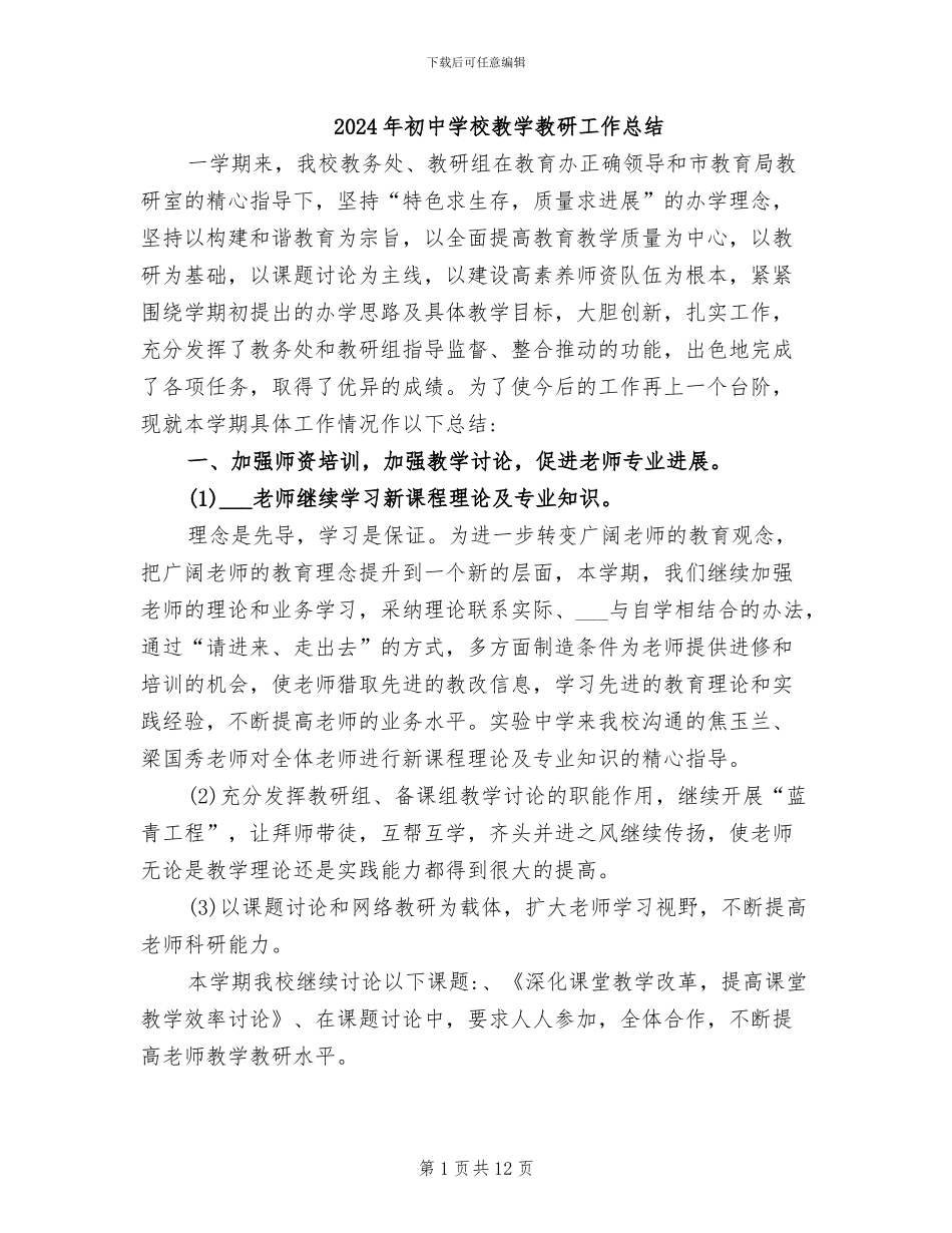 2024年初中学校教学教研工作总结_第1页