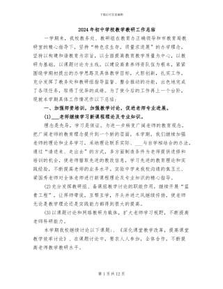 2024年初中学校教学教研工作总结