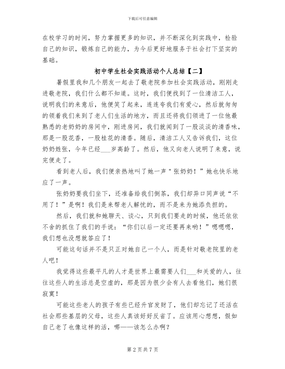 2024年初中学生社会实践活动个人总结_第2页