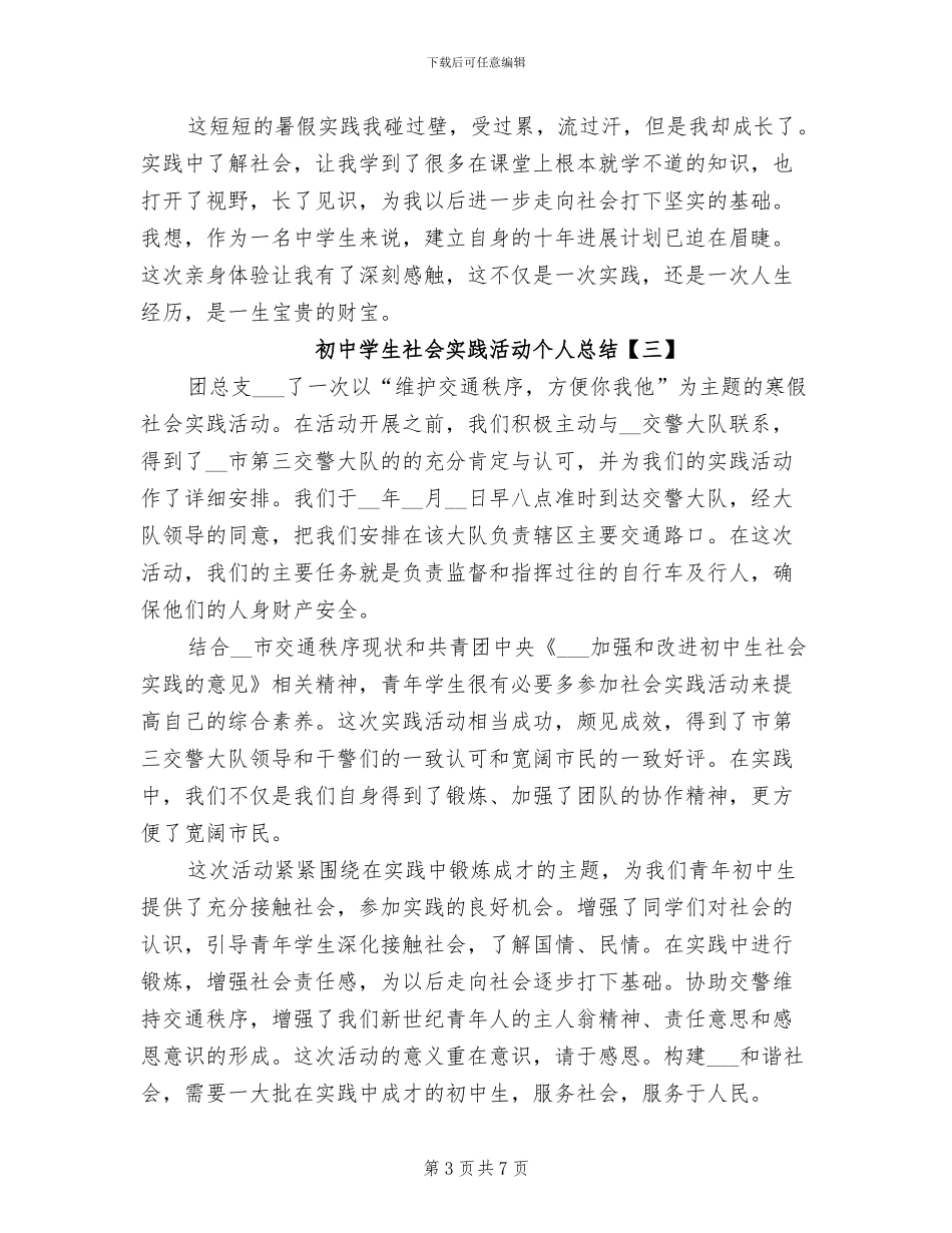2024年初中学生社会实践活动个人总结_第3页