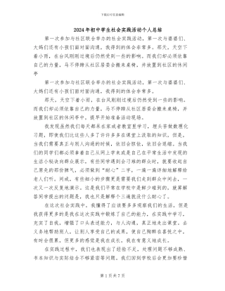 2024年初中学生社会实践活动个人总结