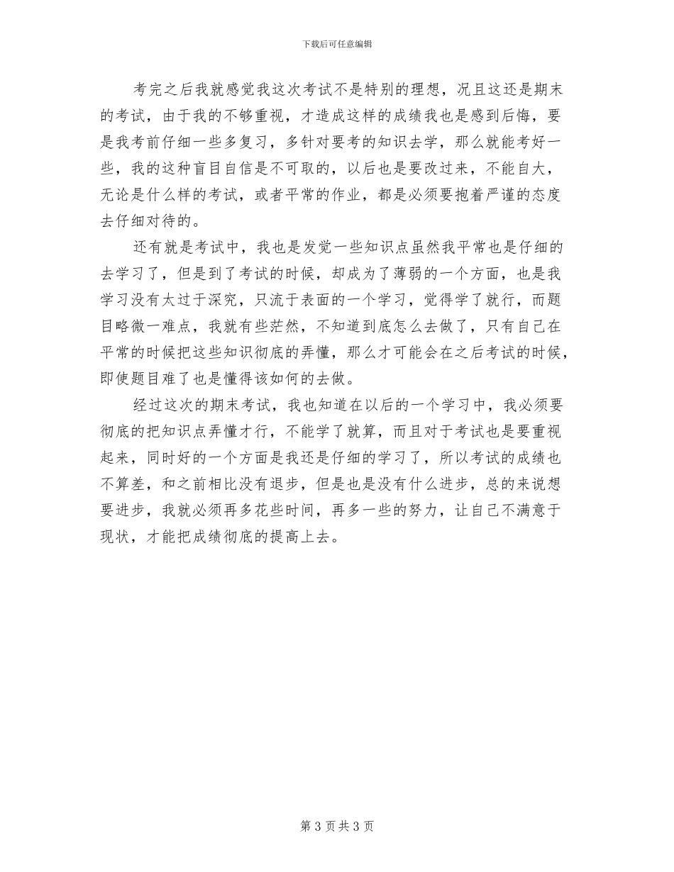 2024年初中学生期末个人总结范文_第3页