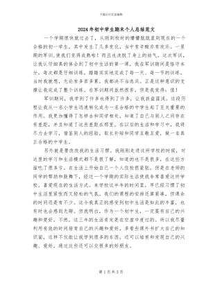 2024年初中学生期末个人总结范文