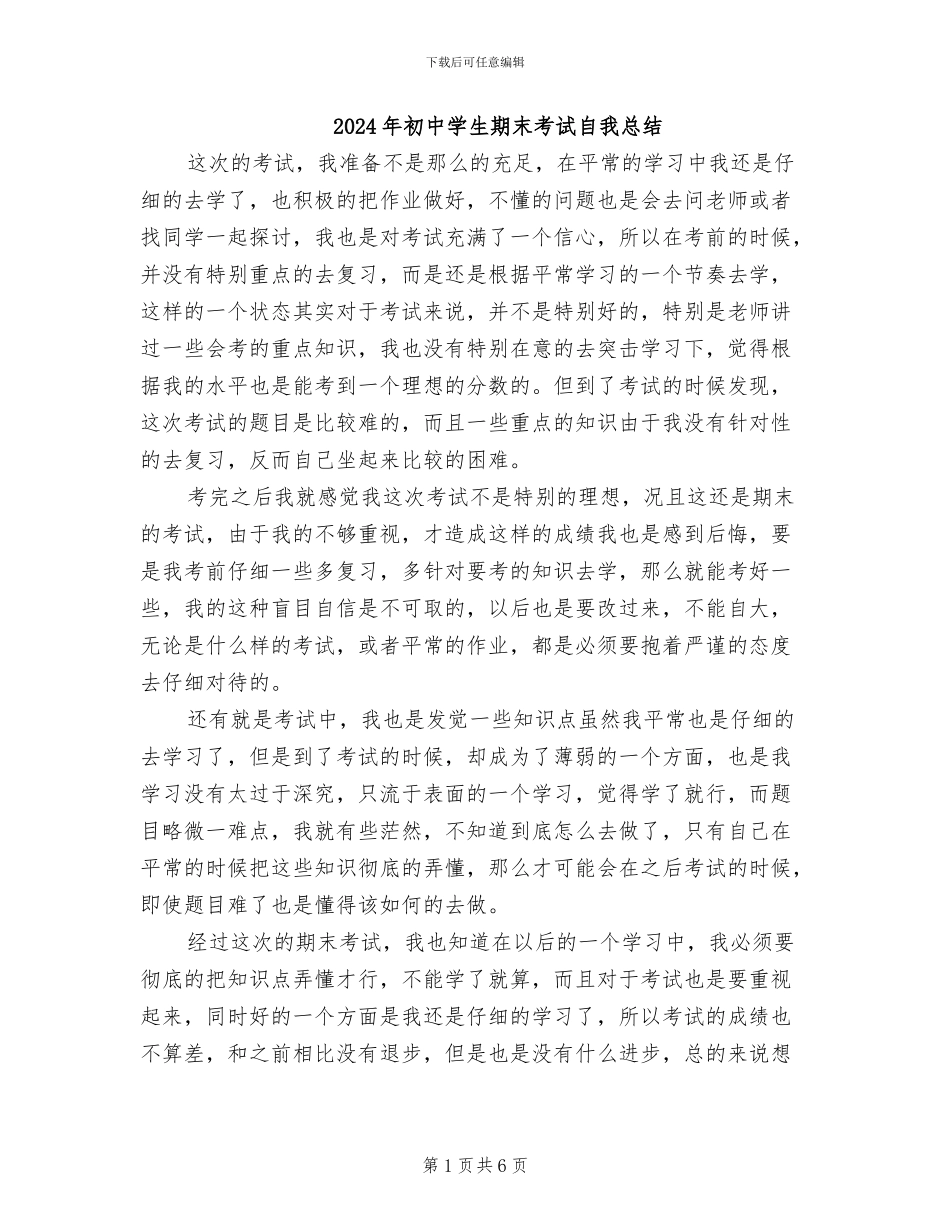 2024年初中学生期末考试自我总结_第1页