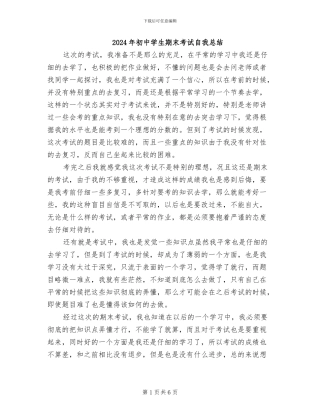 2024年初中学生期末考试自我总结