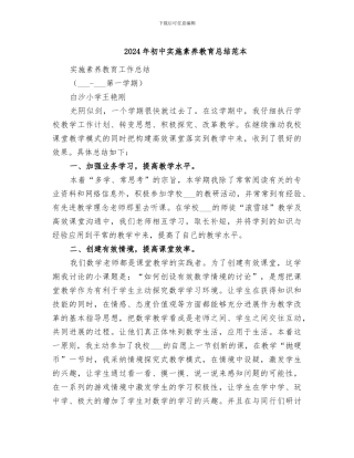 2024年初中实施素质教育总结范本