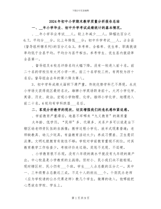 2024年初中小学期末教学质量分析报告总结
