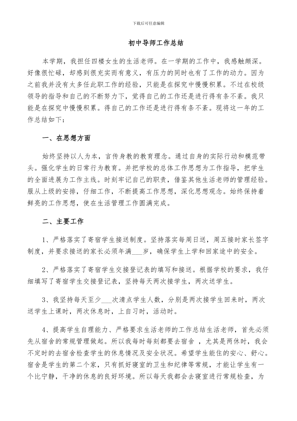 2024年初中导师工作总结_第3页