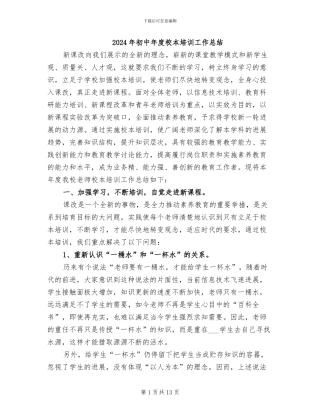 2024年初中年度校本培训工作总结