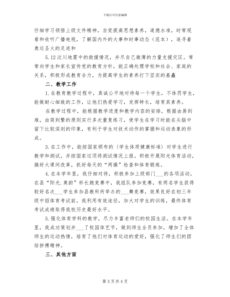 2024年初中年级体育教师工作总结报告_第3页