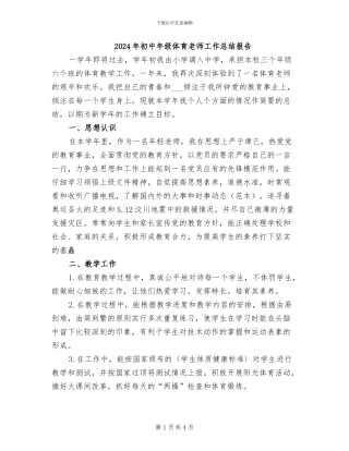 2024年初中年级体育教师工作总结报告