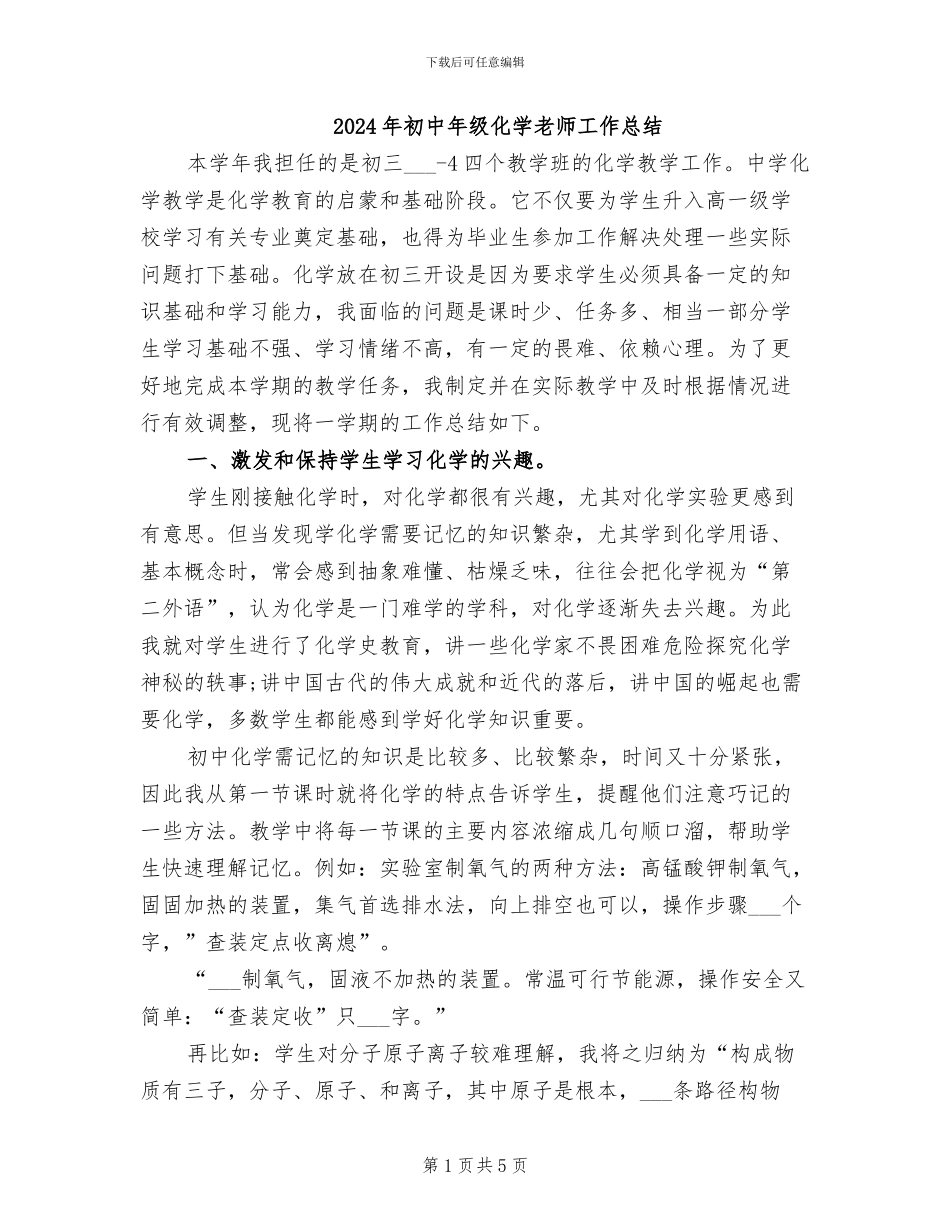 2024年初中年级化学教师工作总结_第1页