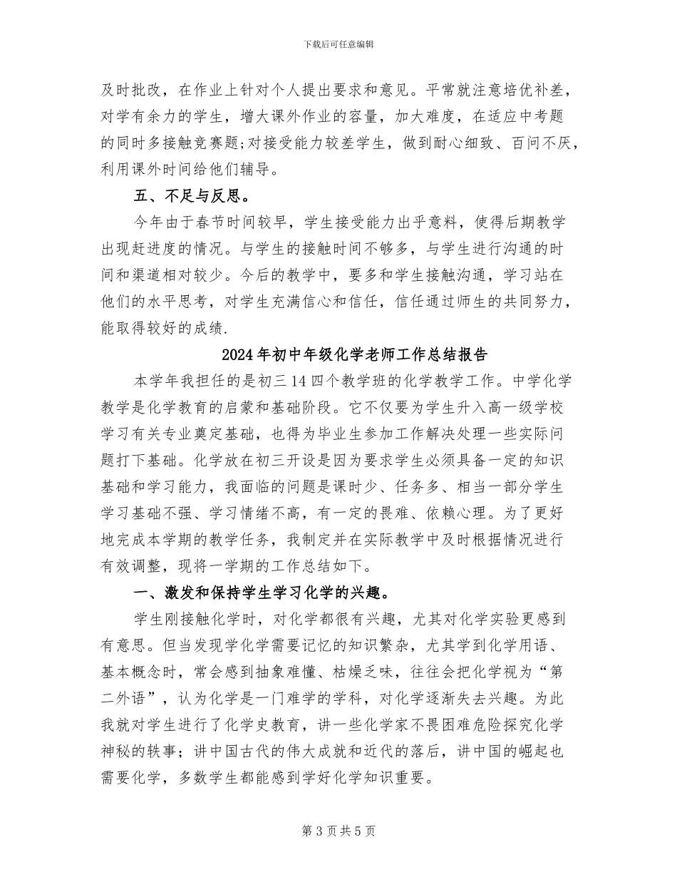 2024年初中年级化学教师工作总结_第3页