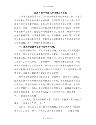 2024年初中年级化学教师工作总结