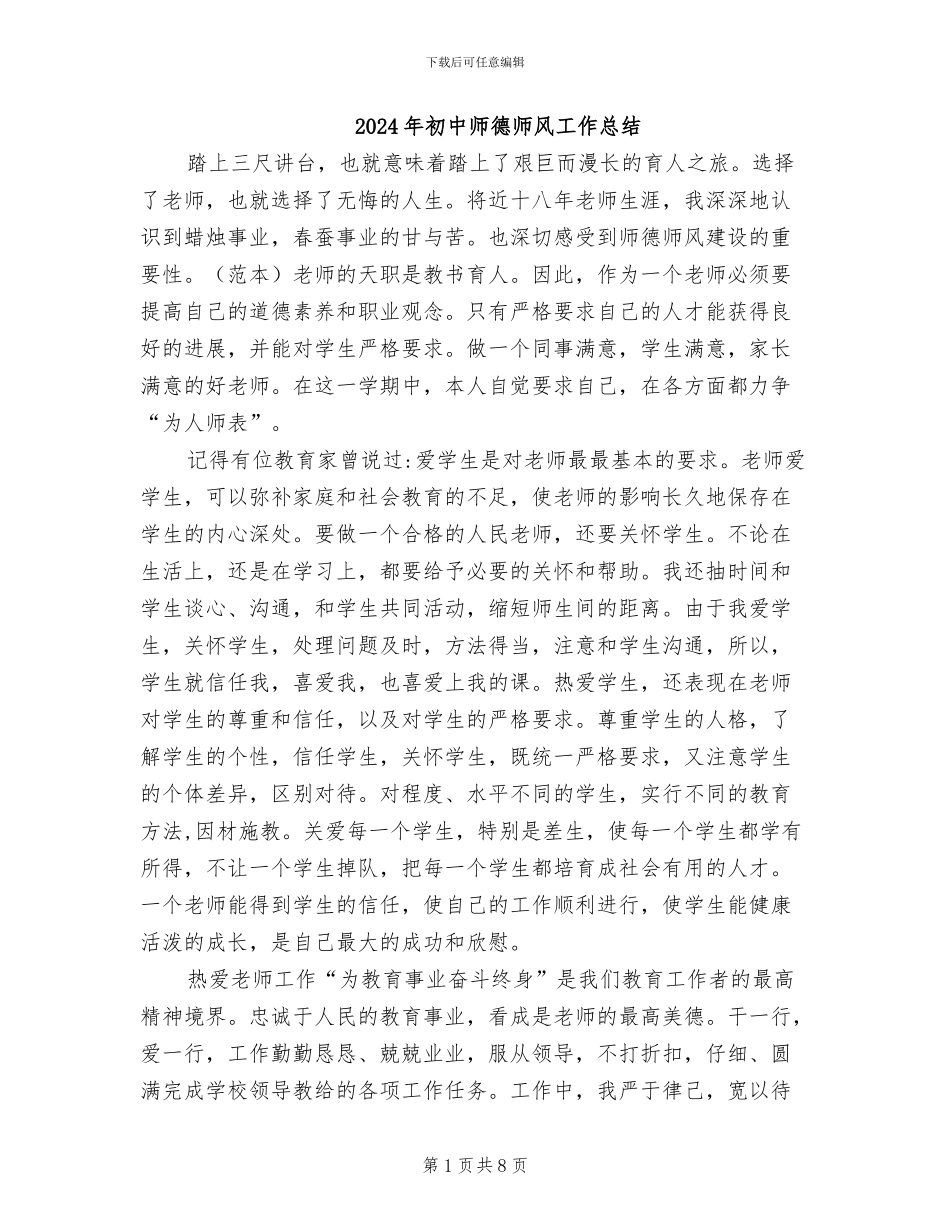 2024年初中师德师风工作总结_第1页