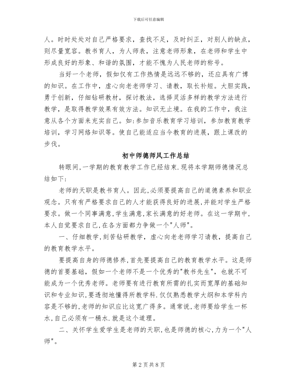 2024年初中师德师风工作总结_第2页