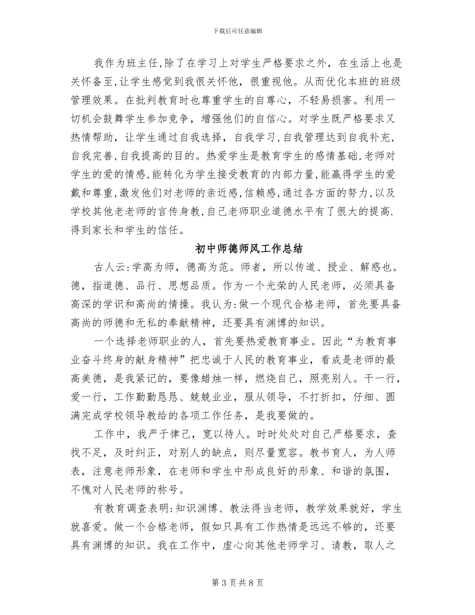 2024年初中师德师风工作总结_第3页