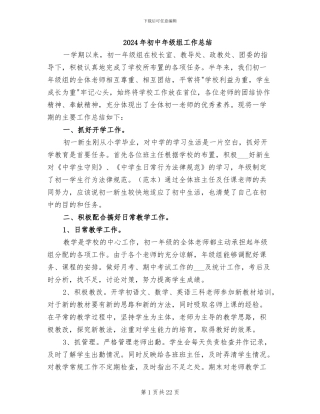 2024年初中年级组工作总结