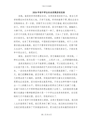 2024年初中学生社会实践活动总结
