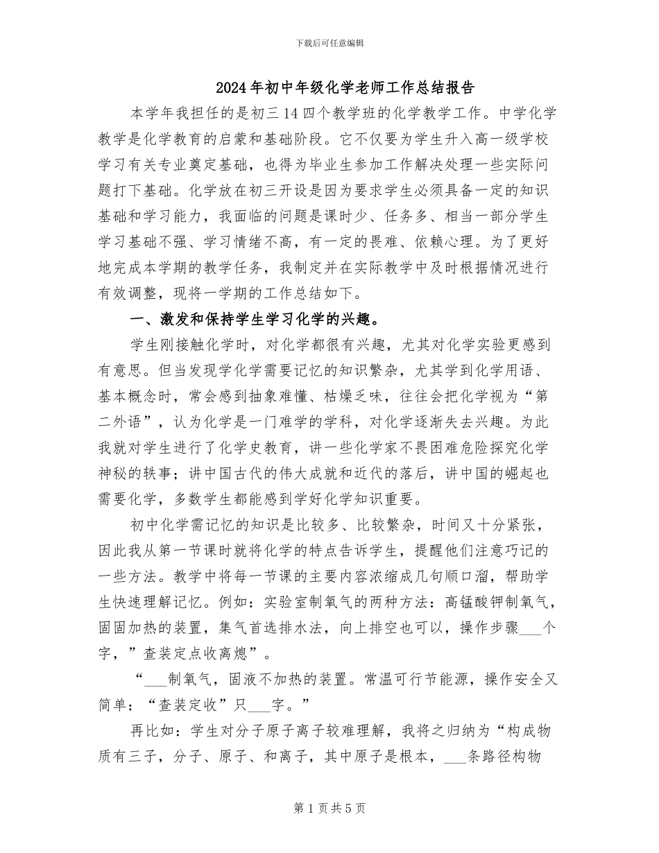 2024年初中年级化学教师工作总结报告_第1页