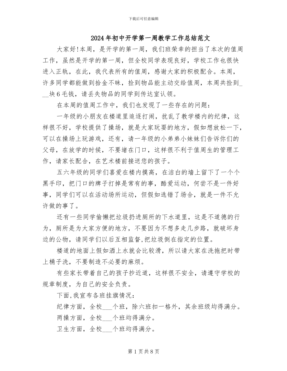2024年初中开学第一周教学工作总结范文_第1页