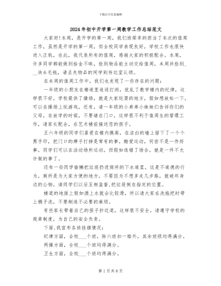 2024年初中开学第一周教学工作总结范文