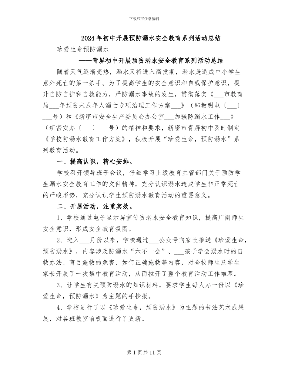 2024年初中开展预防溺水安全教育系列活动总结_第1页