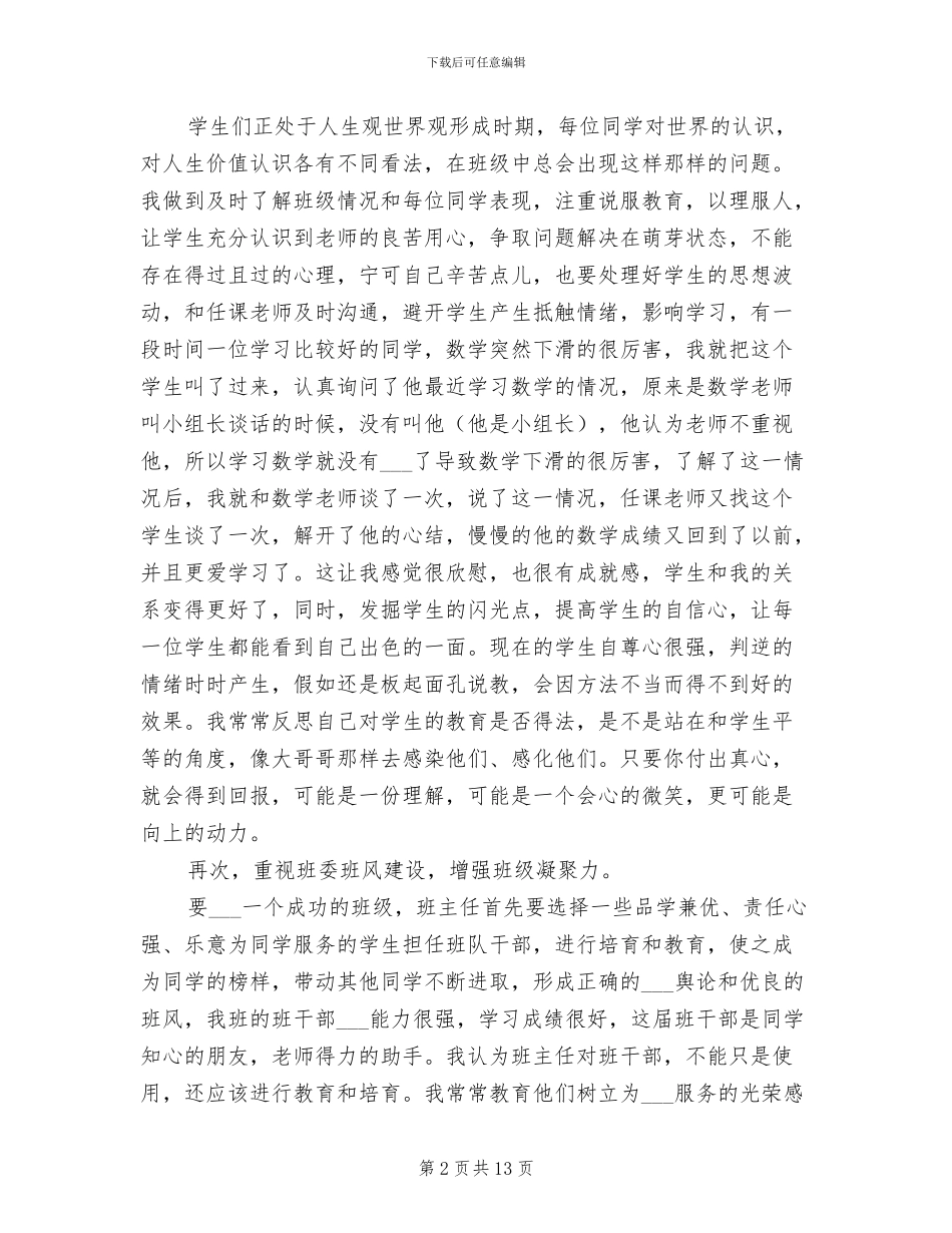 2024年初中实习生班主任工作总结_第2页